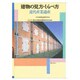 建物の見方・しらべ方―近代産業遺産 [単行本]