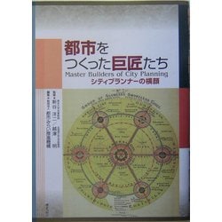 ヨドバシ.com - 都市をつくった巨匠たち―シティプランナーの横顔