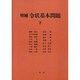 令状基本問題〈下〉 増補版 [単行本]