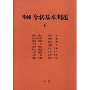 令状基本問題〈下〉 増補版 [単行本]