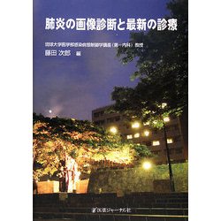 肺炎の画像診断と最新の診療 [単行本]