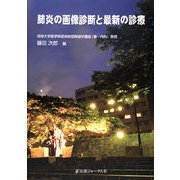 肺炎の画像診断と最新の診療 [単行本]