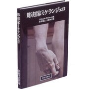 彫刻家ミケランジェロ [単行本]