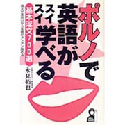 ポルノで英語がスイスイ学べる―基本淫文700選 [単行本]