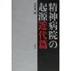 精神病院の起源 近代篇 [単行本]