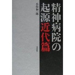 ヨドバシ.com - 精神病院の起源 近代篇 [単行本] 通販【全品無料配達】