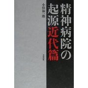 精神病院の起源 近代篇 [単行本]