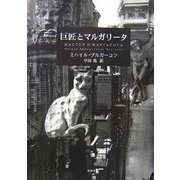 巨匠とマルガリータ [単行本]