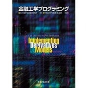 金融工学プログラミング [単行本]