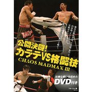 公開決闘!カラテVS格闘技―CHAOS MADMAX〈3〉 [単行本]