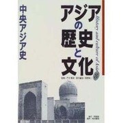 アジアの歴史と文化〈8〉中央アジア史 [全集叢書]