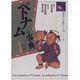 ベトナムの事典(東南アジアを知るシリーズ) [事典辞典]