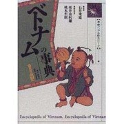 ベトナムの事典(東南アジアを知るシリーズ) [事典辞典]