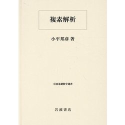 ヨドバシ.com - 複素解析(岩波基礎数学選書) [全集叢書] 通販【全品無料配達】