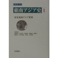 ヨドバシ.com - 岩波講座 東南アジア史〈1〉原史東南アジア世界 [全集