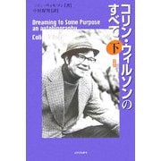 コリン・ウィルソンのすべて〈下〉自伝 [単行本]
