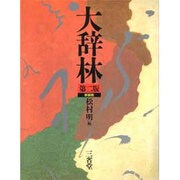 大辞林 第二版;新装版 [事典辞典]