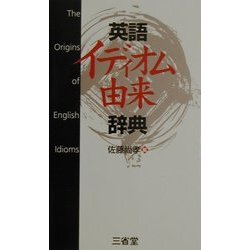 英語イディオム由来辞典 [事典辞典]