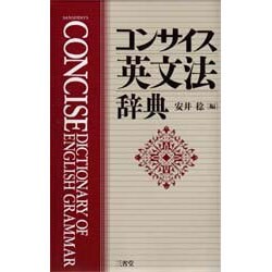 コンサイス英文法辞典　安井稔 ヨドバシ.com - コンサイス英文法辞典 [事典辞典] 通販【全品