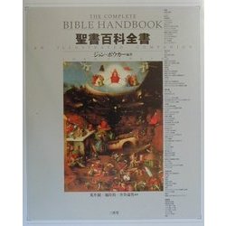 聖書百科全書 [事典辞典]