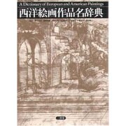 西洋絵画作品名辞典 [事典辞典]