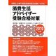 消費生活アドバイザー受験合格対策〈2010年版〉 [単行本]