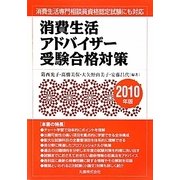 消費生活アドバイザー受験合格対策〈2010年版〉 [単行本]