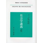 社会学講義―習俗と法の物理学 [単行本]