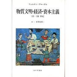 ヨドバシ.com - 物質文明・経済・資本主義 3-1－15-18世紀 [全集叢書