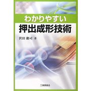 わかりやすい押出成形技術 [単行本]