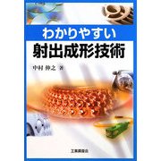 わかりやすい射出成形技術 [単行本]