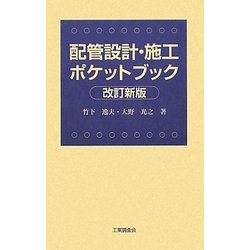配管設計・施工ポケットブック 改訂新版 [単行本]