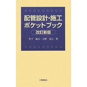 配管設計・施工ポケットブック 改訂新版 [単行本]