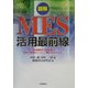 図解 MES活用最前線―実践事例でわかるMES(製造実行システム)導入のポイント [単行本]