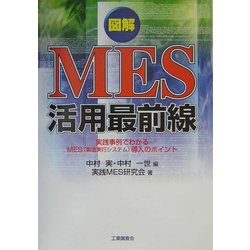 図解MES活用最前線 : 実践事例でわかるMES ‹ 製造実行システム › 導…