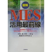 図解 MES活用最前線―実践事例でわかるMES(製造実行システム)導入のポイント [単行本]