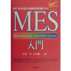 MES入門 : ERP,SCMの世界と生産現場を結ぶ情報システム : 製造業の… ヨドバシ.com - MES入門―ERP、SCMの世界と生産現場を結ぶ情報