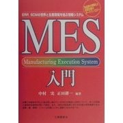 MES入門―ERP、SCMの世界と生産現場を結ぶ情報システム [単行本]