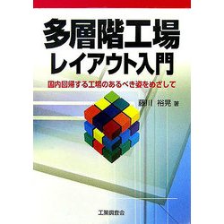 多層階工場レイアウト入門―国内回帰する工場のあるべき姿をめざして [単行本]