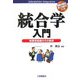 統合学入門―蛸壷型組織からの脱却 [単行本]