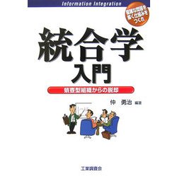 統合学入門―蛸壷型組織からの脱却 [単行本]