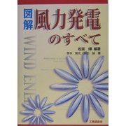 図解 風力発電のすべて [単行本]