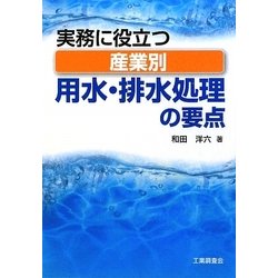 実務に役立つ産業別用水・排水処理の要点 [単行本]