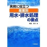 実務に役立つ産業別用水・排水処理の要点 [単行本]