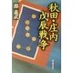 秋田・庄内戊辰戦争 [単行本]