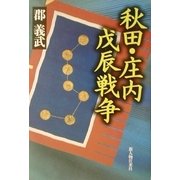 秋田・庄内戊辰戦争 [単行本]