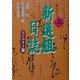 新選組日誌 コンパクト版〈上〉 [単行本]
