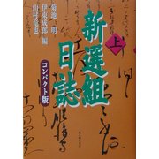 新選組日誌 コンパクト版〈上〉 [単行本]