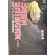 扶桑国王蘇我一族の真実―飛鳥ゾロアスター教伝来秘史 [単行本]