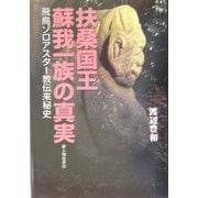 扶桑国王蘇我一族の真実―飛鳥ゾロアスター教伝来秘史 [単行本]